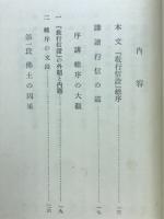 行信の道