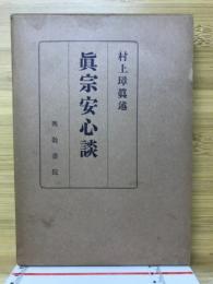 眞宗安心談