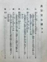 眞宗安心談