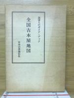 全国古本屋地図　読書人のガイド・ブック