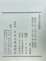 全国古本屋地図　読書人のガイド・ブック