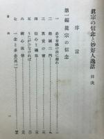 真宗の信念と妙好人逸話