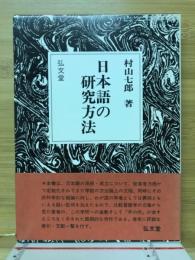 日本語の研究方法