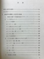 国語学の限界 : 日本語学における