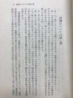 信仰についての問と答