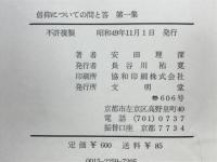 信仰についての問と答