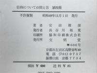 信仰についての問と答