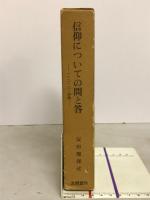 信仰についての問と答