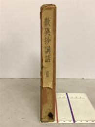 歎異抄講話