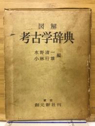 図解考古学辞典　