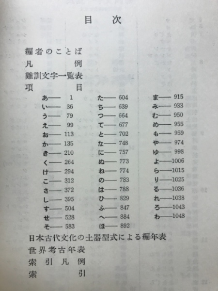 図解考古学辞典 (水野清一 小林行雄 編) / 古本倶楽部株式会社