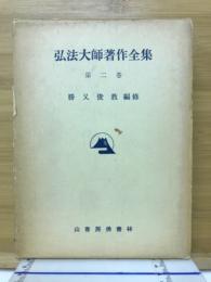 弦法大師著作全集