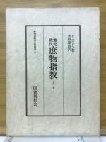 塞児敦氏庶物指教