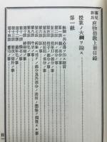 塞児敦氏庶物指教