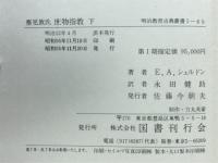 塞児敦氏庶物指教