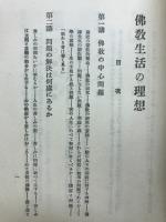 仏教生活の理想
