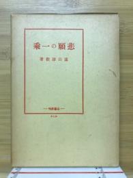 悲願の一乗