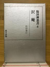 沢庵
