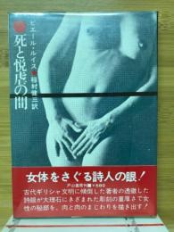 死と悦虐の間