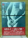 死と悦虐の間