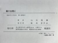 幕の合間に