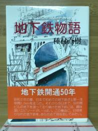 地下鉄物語