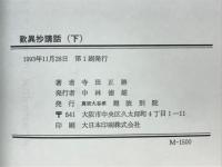 歎異抄講話
