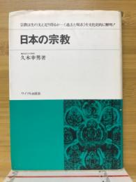 日本の宗教　宗教は生の支え足り得るか　＜過去と現在＞を文化史的に解明！