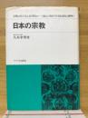 日本の宗教　宗教は生の支え足り得るか　＜過去と現在＞を文化史的に解明！