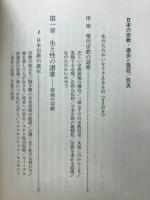 日本の宗教　宗教は生の支え足り得るか　＜過去と現在＞を文化史的に解明！