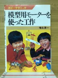 模型用モーターを作った工作