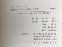 模型用モーターを作った工作