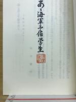 あ丶海軍予備学生