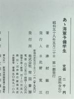 あ丶海軍予備学生