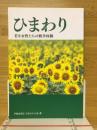 ひまわり