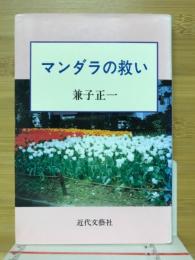 マンダラの救い