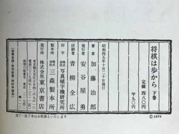 将棋・歩の道場(八段 加藤治郎：著) / 藤沢 湘南堂書店 / 古本