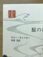 鯨の挽歌