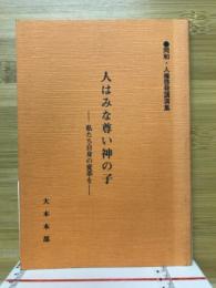 人はみな尊い神の子　私たち自身の自己変革を