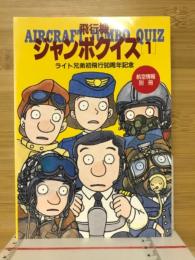 飛行機ジャンボクイズ1　ライト兄弟初飛行90周年記念