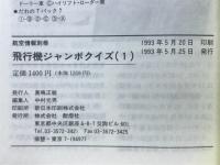 飛行機ジャンボクイズ1　ライト兄弟初飛行90周年記念