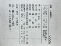 夜話上海戦記 : 昭和六～二十年