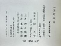 仏教堂塔事典