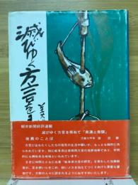 滅びゆく方言を尋ねて : 美濃と飛騨