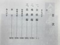 滅びゆく方言を尋ねて : 美濃と飛騨
