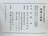 滅びゆく方言を尋ねて : 美濃と飛騨