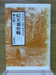 信天翁作戦 : 南太平洋悲劇の戦場を往く