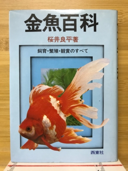 【中古】 金魚の上手な飼い方 失敗しないための正しい飼育法/日本文芸社/桜井良平 金魚百科 : 飼育・繁殖・観賞のすべて(桜井良平 著) / 古本