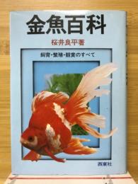 金魚百科 : 飼育・繁殖・観賞のすべて