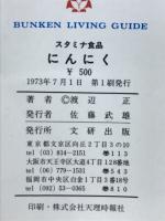 にんにく : スタミナ食品